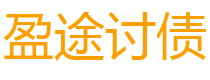 东阳讨债公司